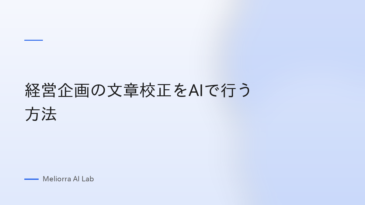 経営企画の文章校正をAIで行う方法