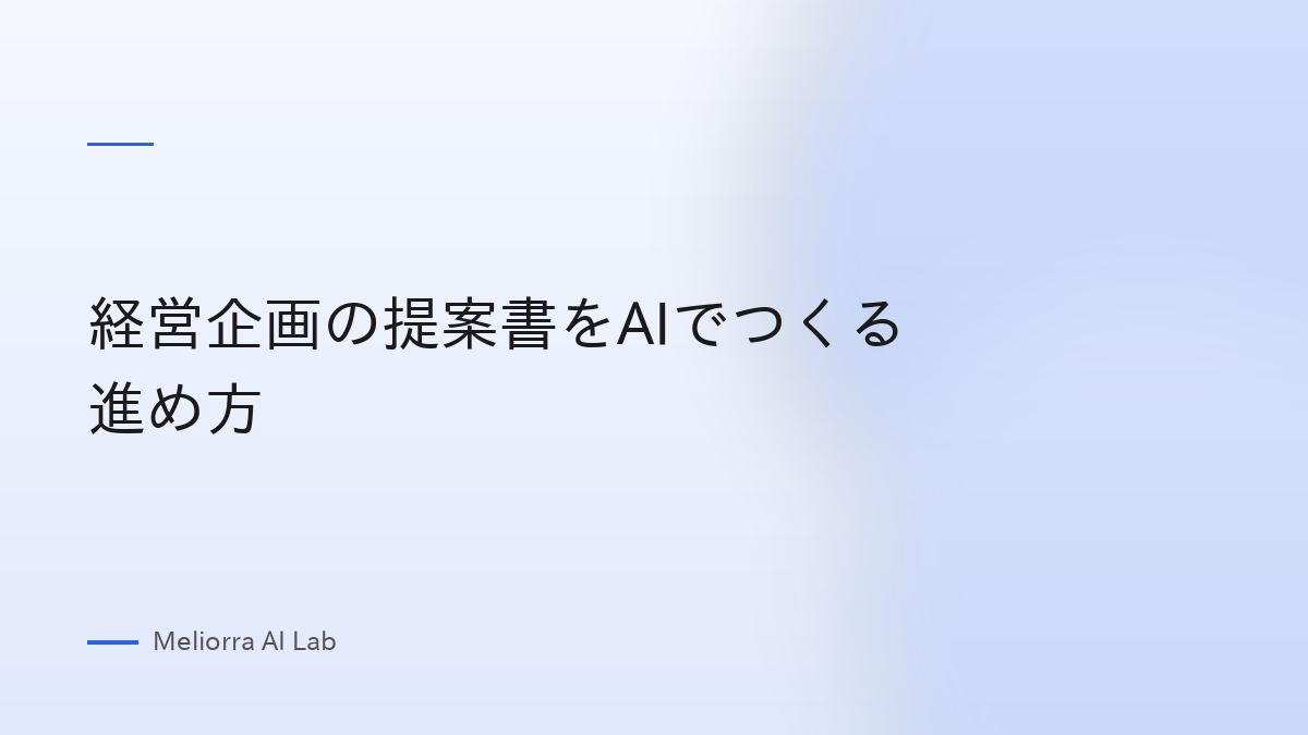 経営企画の提案書をAIでつくる進め方