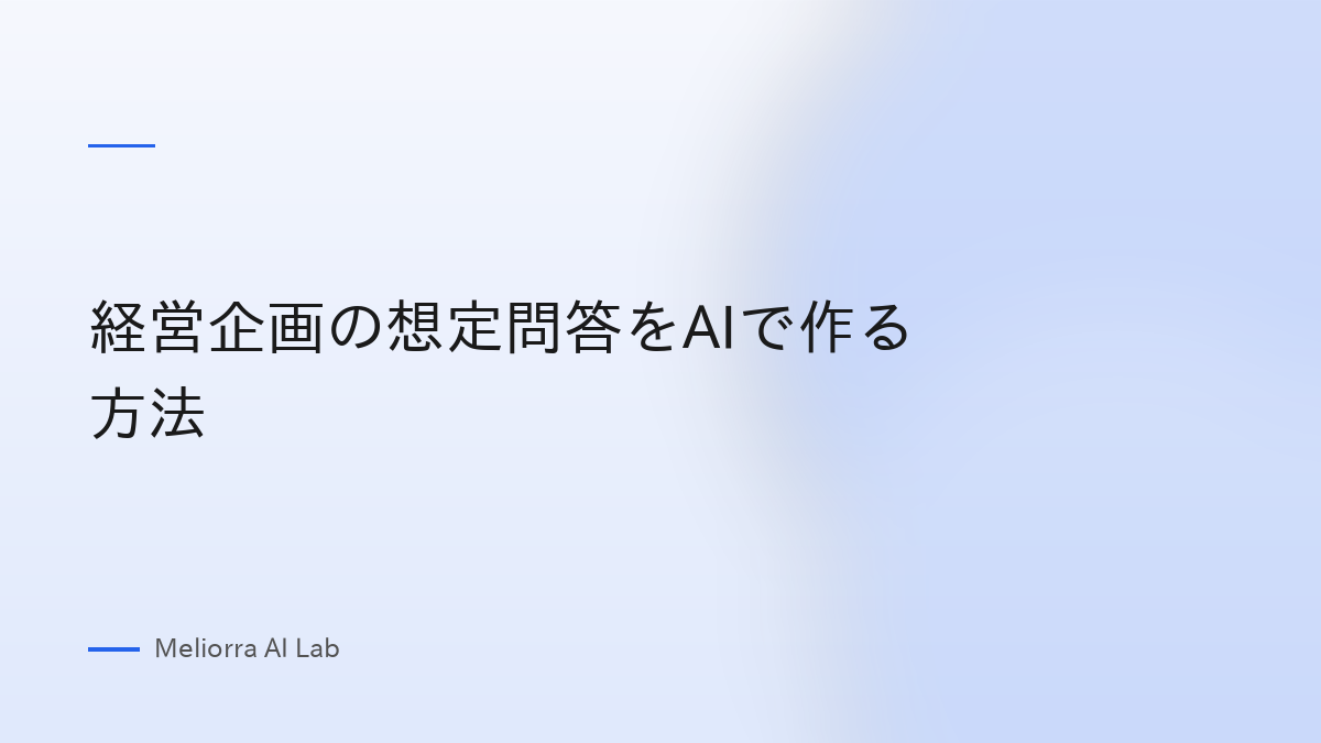 経営企画の想定問答をAIで作る方法