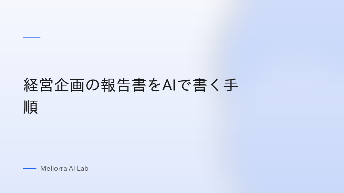 経営企画の報告書をAIで書く手順
