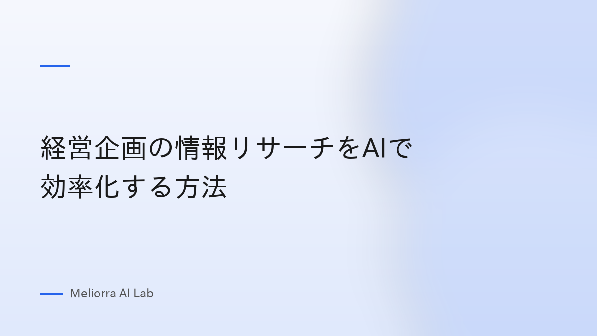 経営企画の情報リサーチをAIで効率化する方法