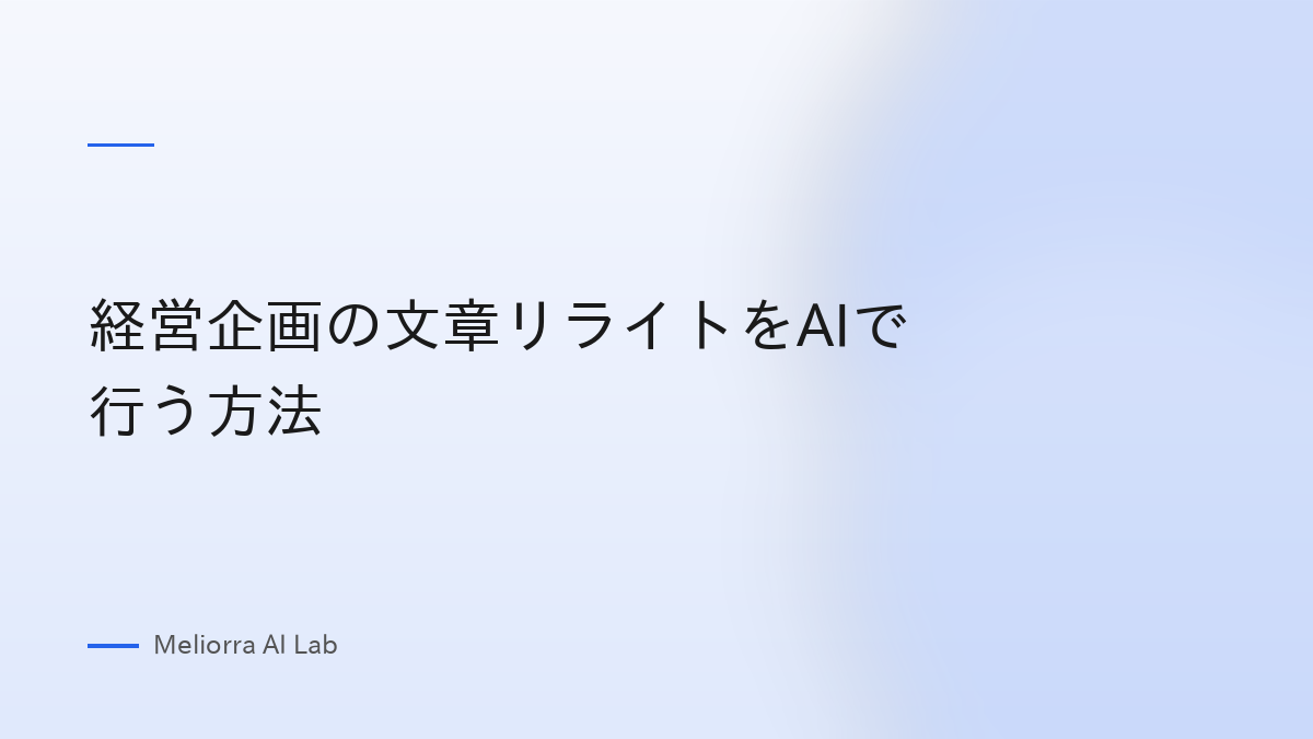 経営企画の文章リライトをAIで行う方法