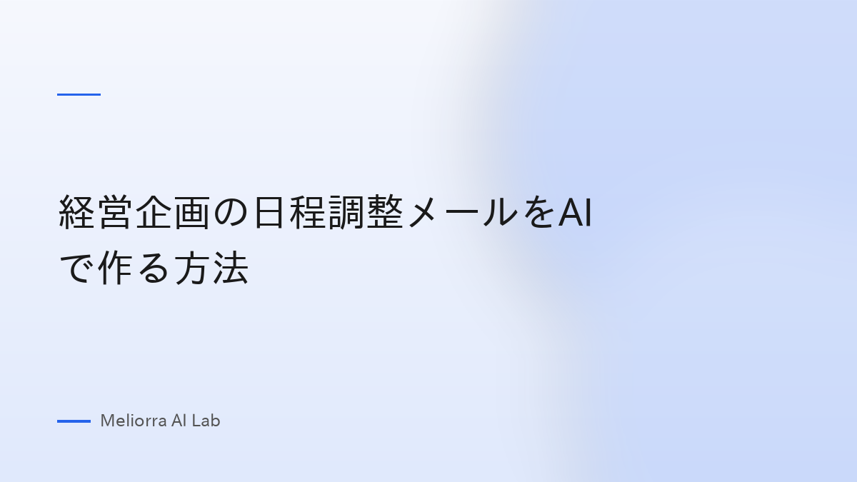 経営企画の日程調整メールをAIで作る方法