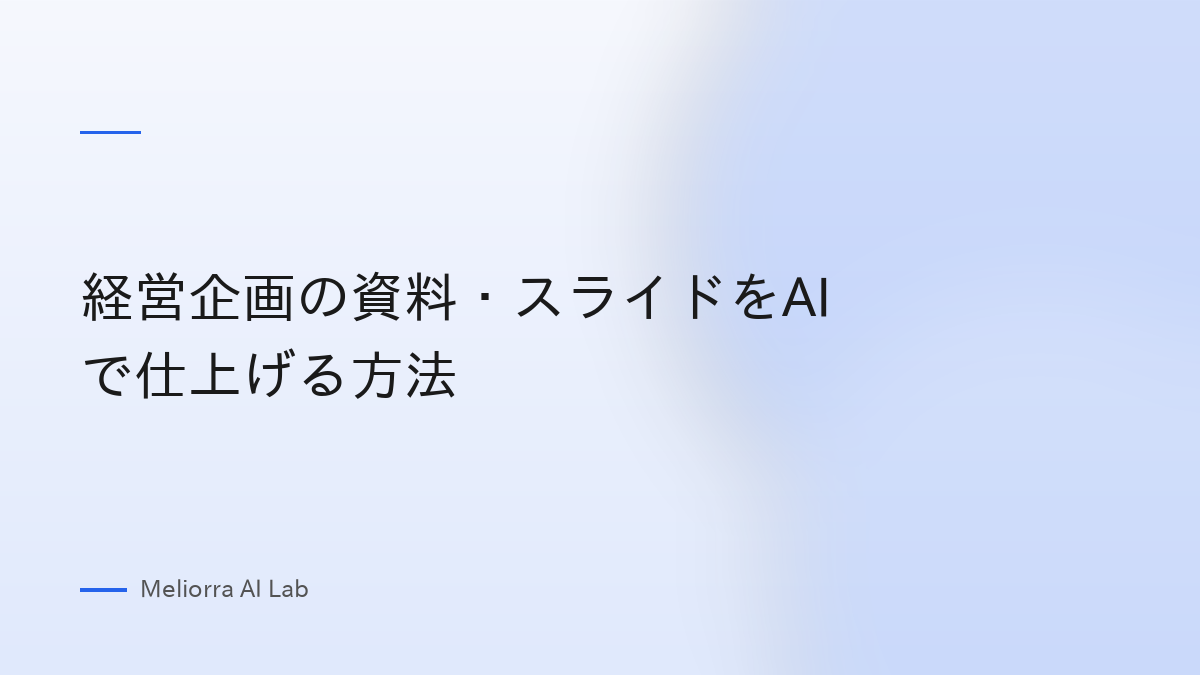 経営企画の資料・スライドをAIで仕上げる方法