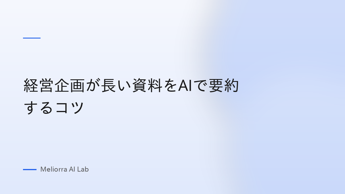 経営企画が長い資料をAIで要約するコツ
