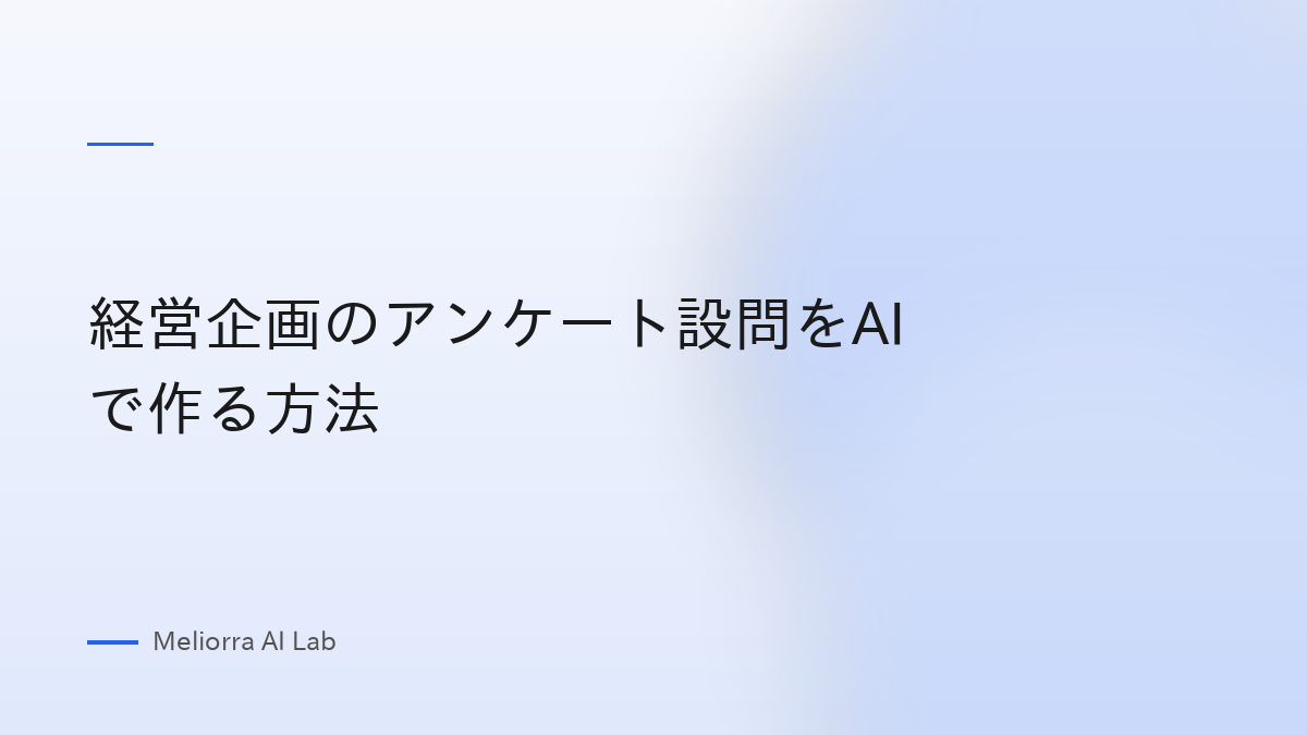 経営企画のアンケート設問をAIで作る方法