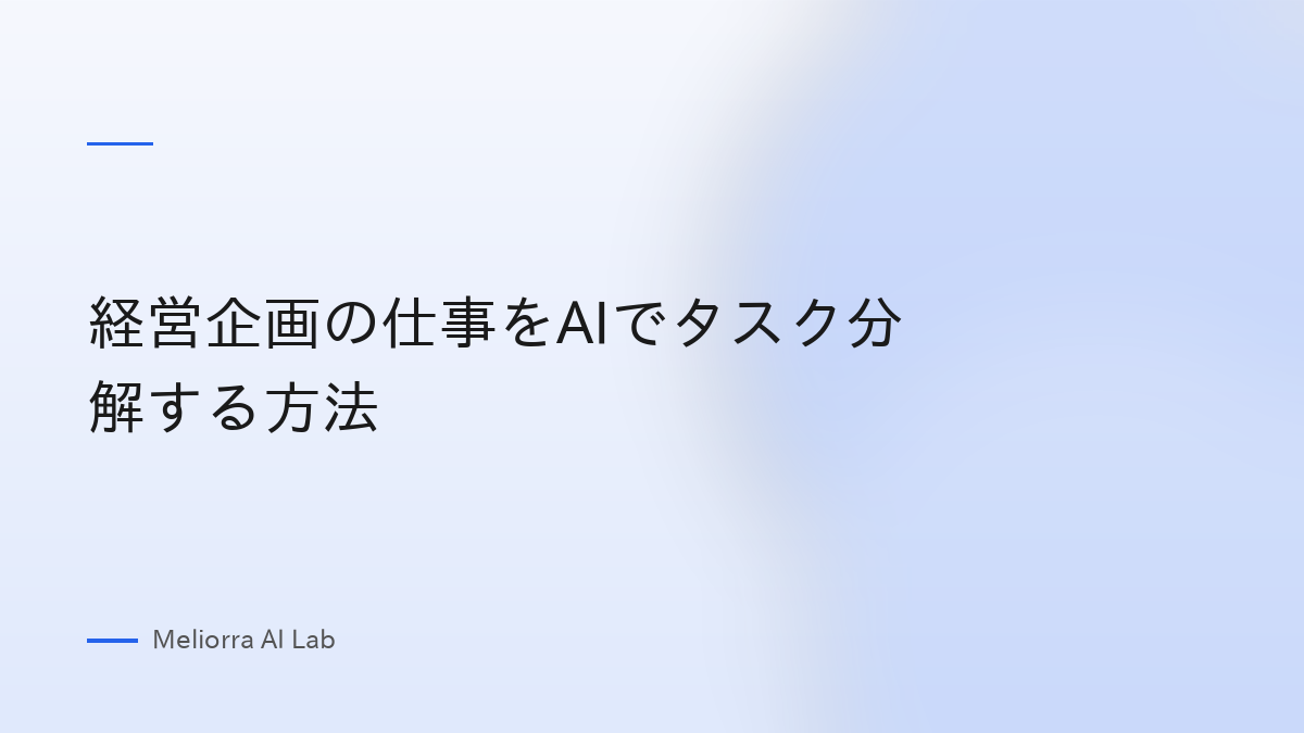 経営企画の仕事をAIでタスク分解する方法