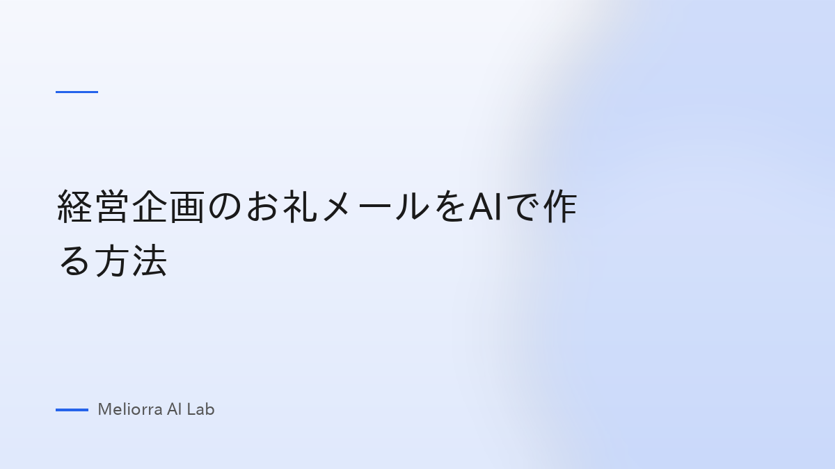 経営企画のお礼メールをAIで作る方法