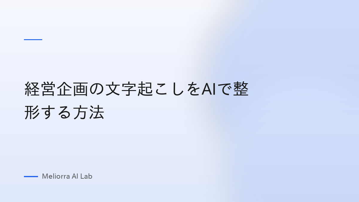 経営企画の文字起こしをAIで整形する方法