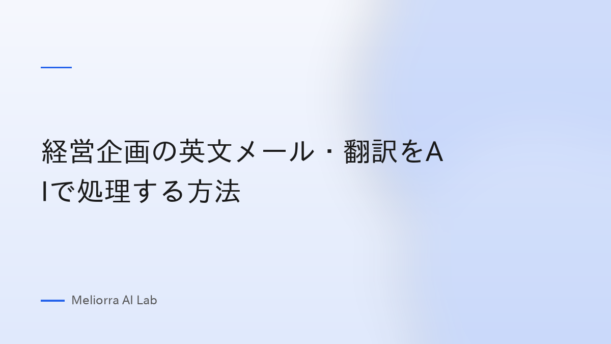 経営企画の英文メール・翻訳をAIで処理する方法