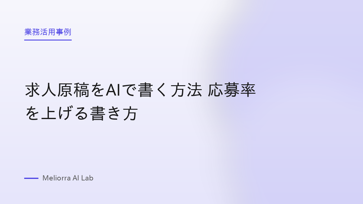求人原稿をAIで書く方法 応募率を上げる書き方