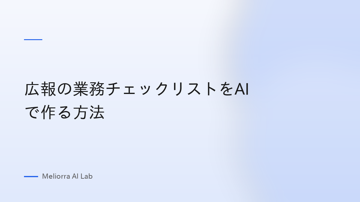 広報の業務チェックリストをAIで作る方法