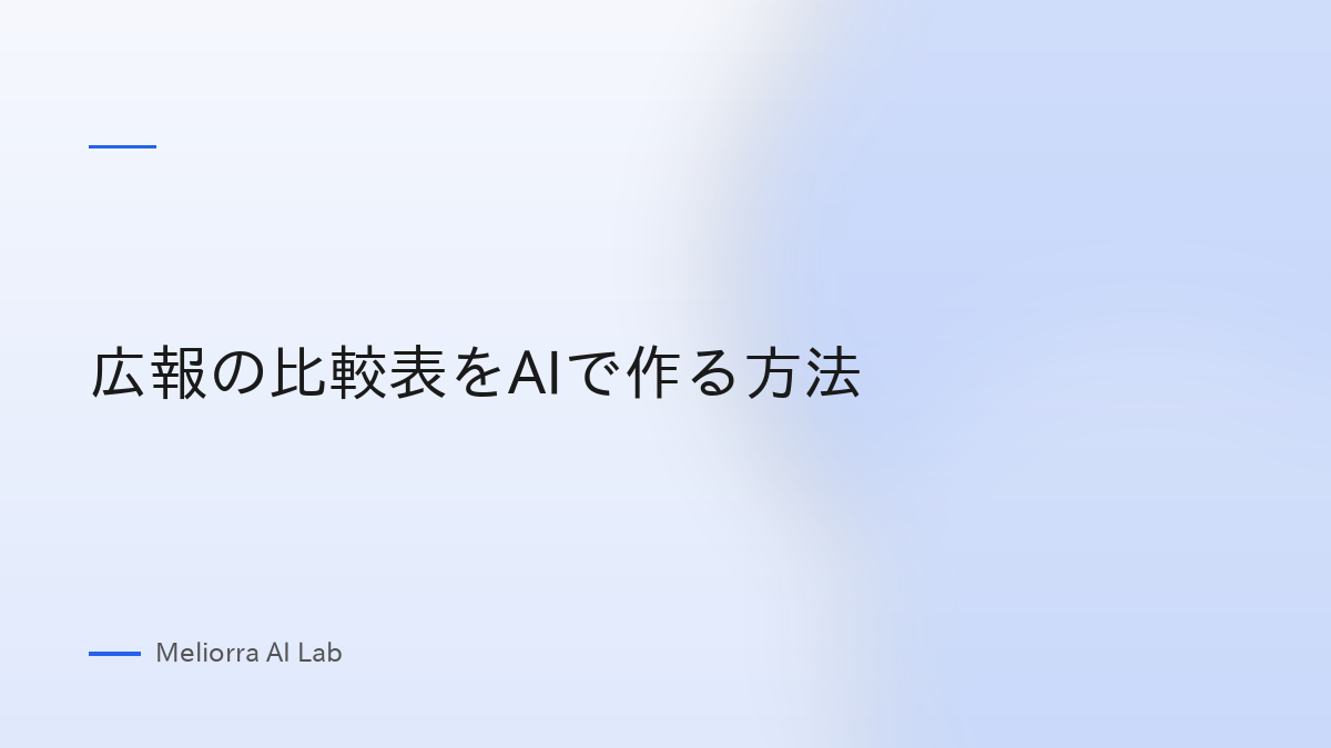 広報の比較表をAIで作る方法
