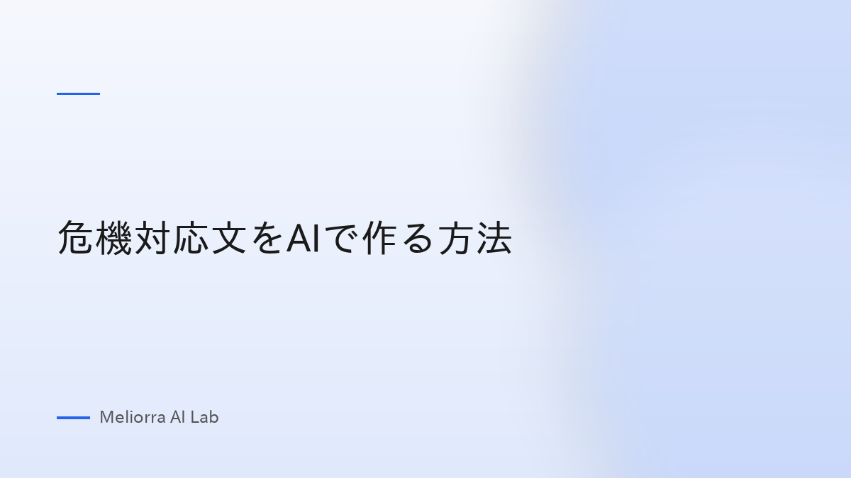 危機対応文をAIで作る方法