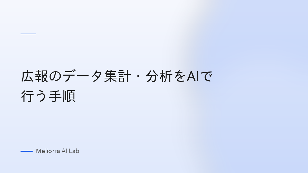 広報のデータ集計・分析をAIで行う手順