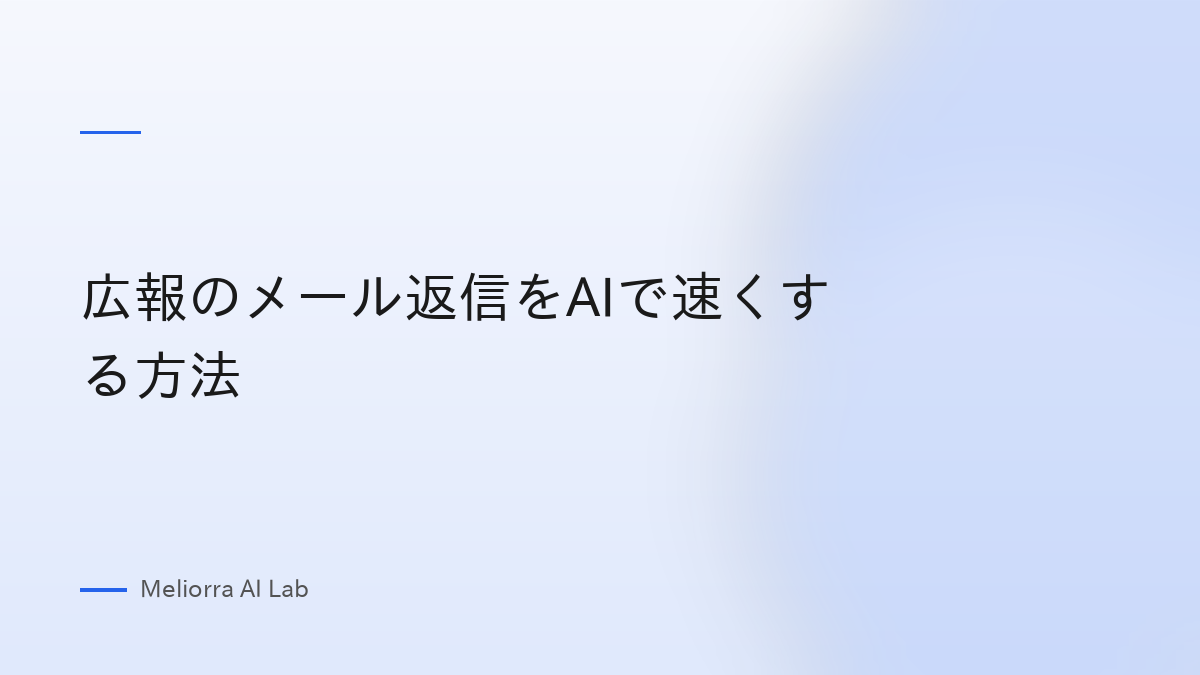 広報のメール返信をAIで速くする方法
