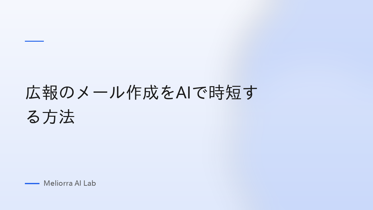 広報のメール作成をAIで時短する方法