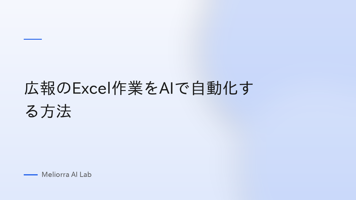 広報のExcel作業をAIで自動化する方法