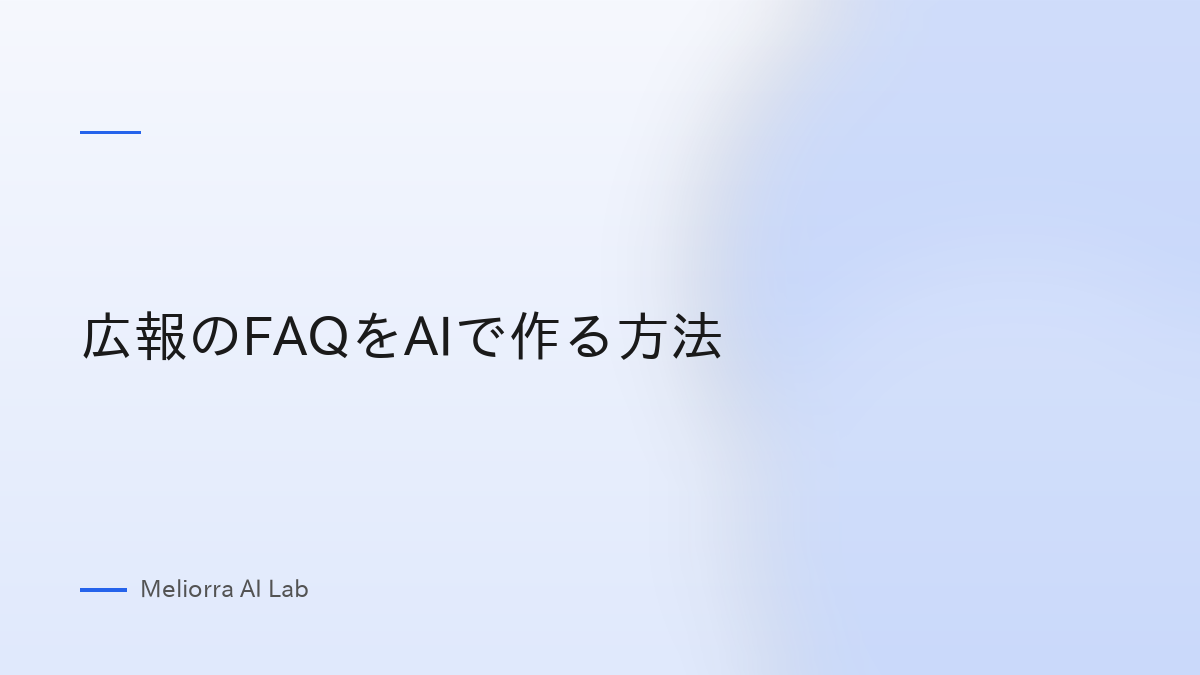 広報のFAQをAIで作る方法