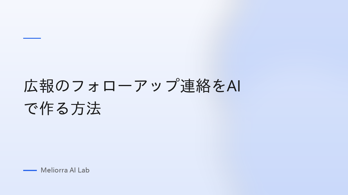 広報のフォローアップ連絡をAIで作る方法