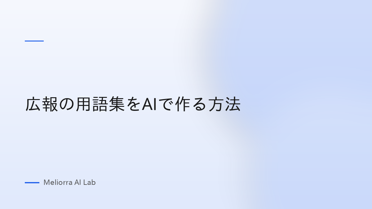 広報の用語集をAIで作る方法