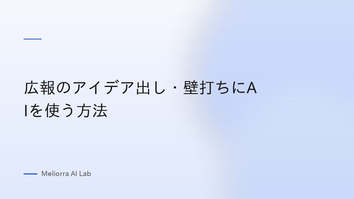 広報のアイデア出し・壁打ちにAIを使う方法