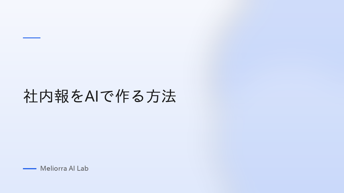社内報をAIで作る方法