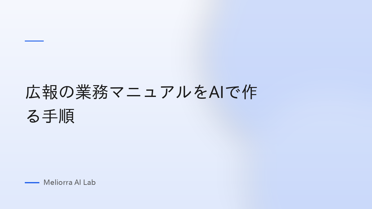 広報の業務マニュアルをAIで作る手順