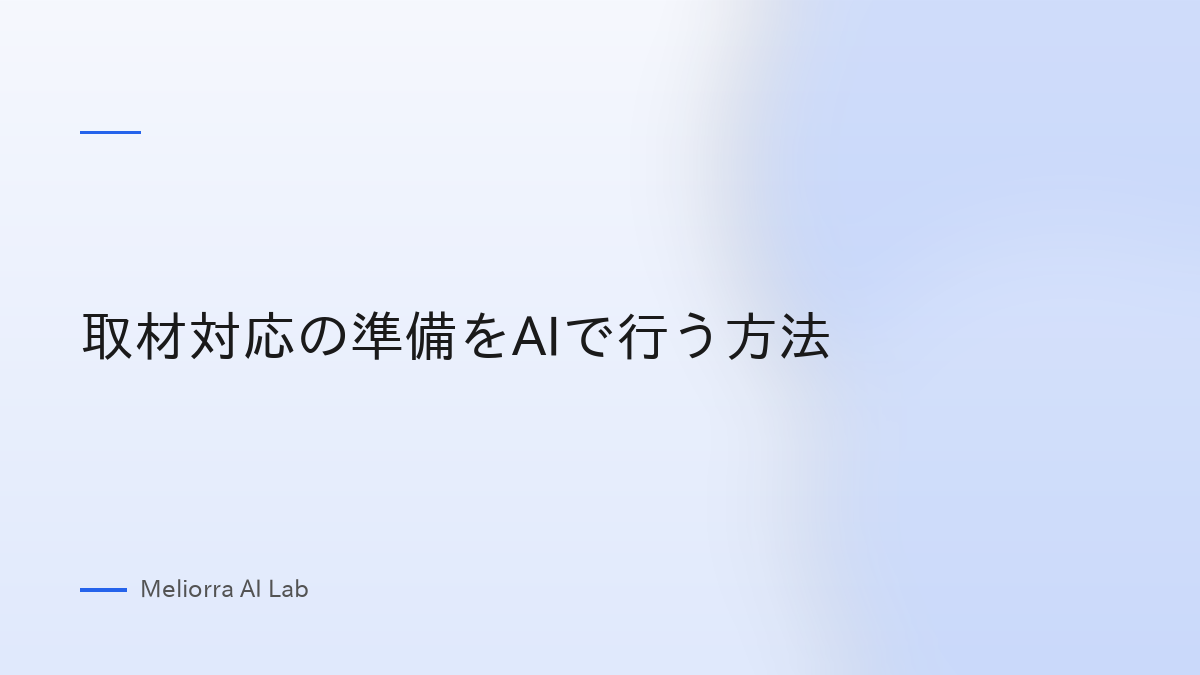 取材対応の準備をAIで行う方法