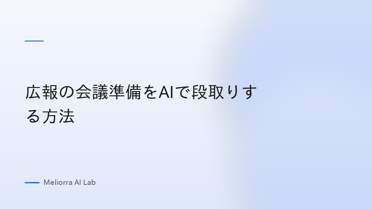 広報の会議準備をAIで段取りする方法