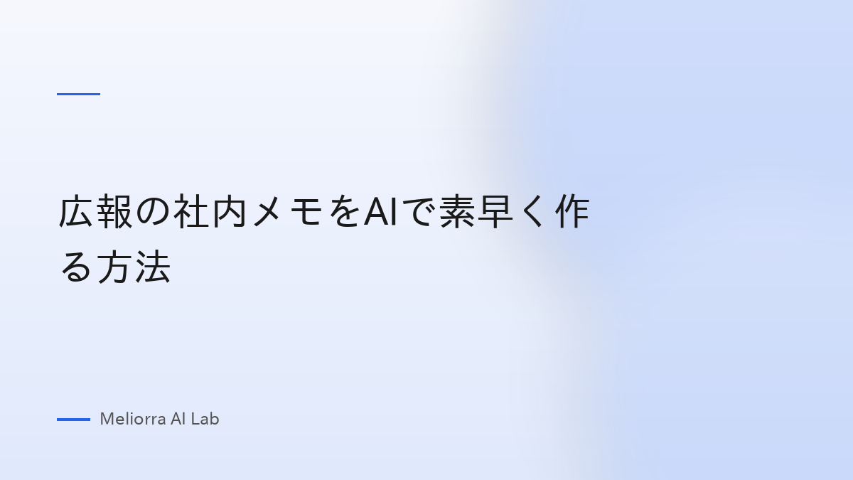 広報の社内メモをAIで素早く作る方法