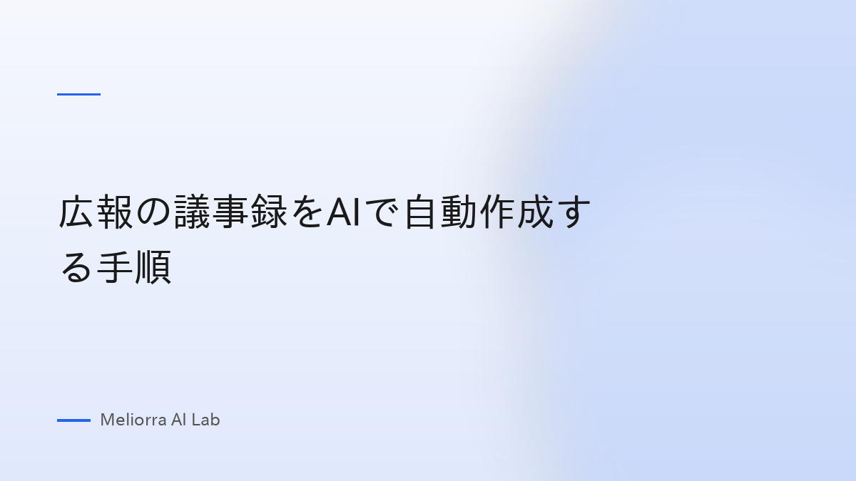 広報の議事録をAIで自動作成する手順
