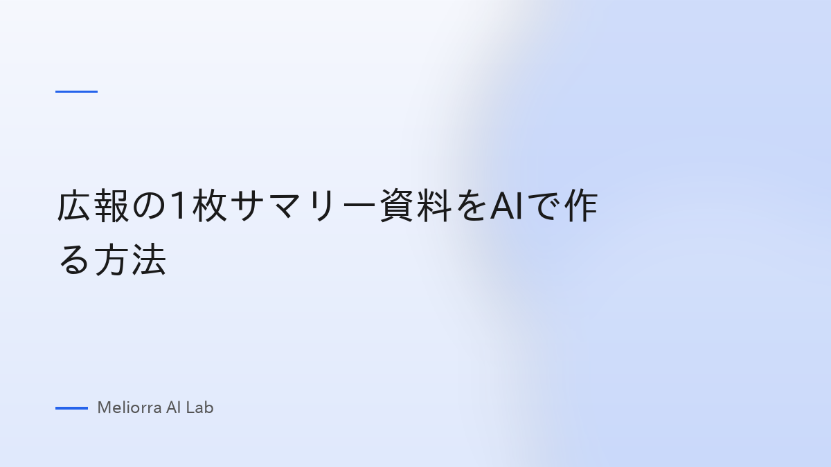 広報の1枚サマリー資料をAIで作る方法