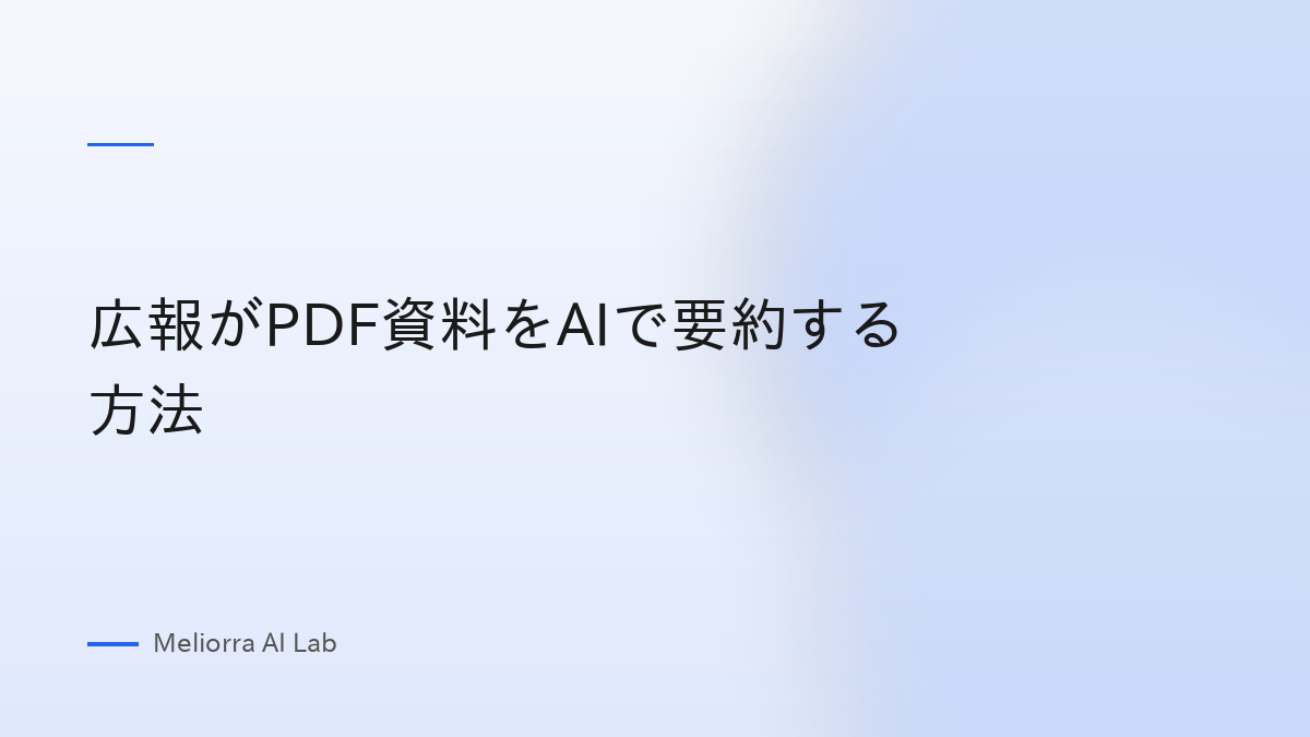 広報がPDF資料をAIで要約する方法