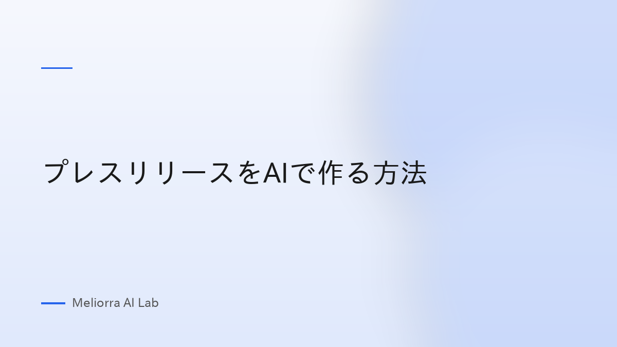 プレスリリースをAIで作る方法