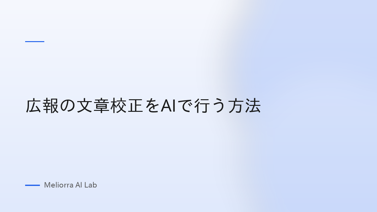 広報の文章校正をAIで行う方法