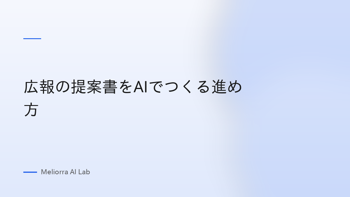 広報の提案書をAIでつくる進め方