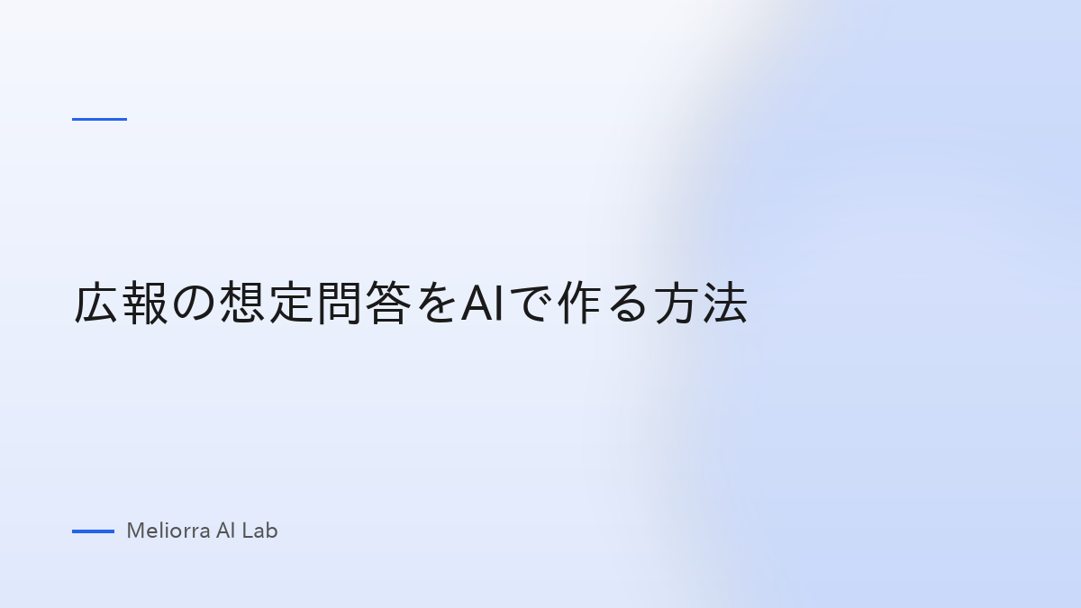 広報の想定問答をAIで作る方法