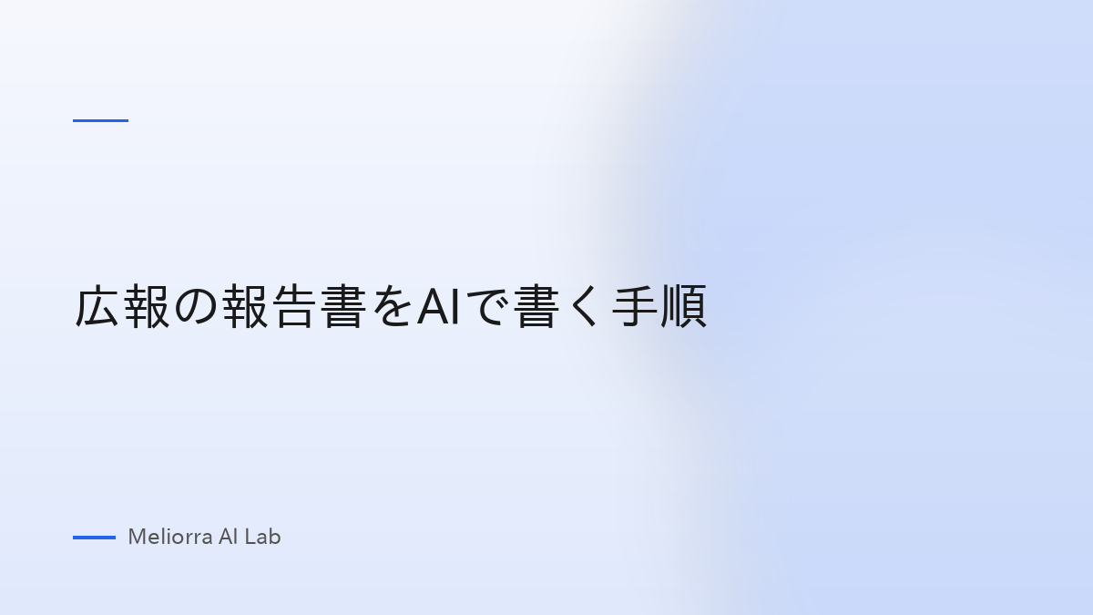 広報の報告書をAIで書く手順