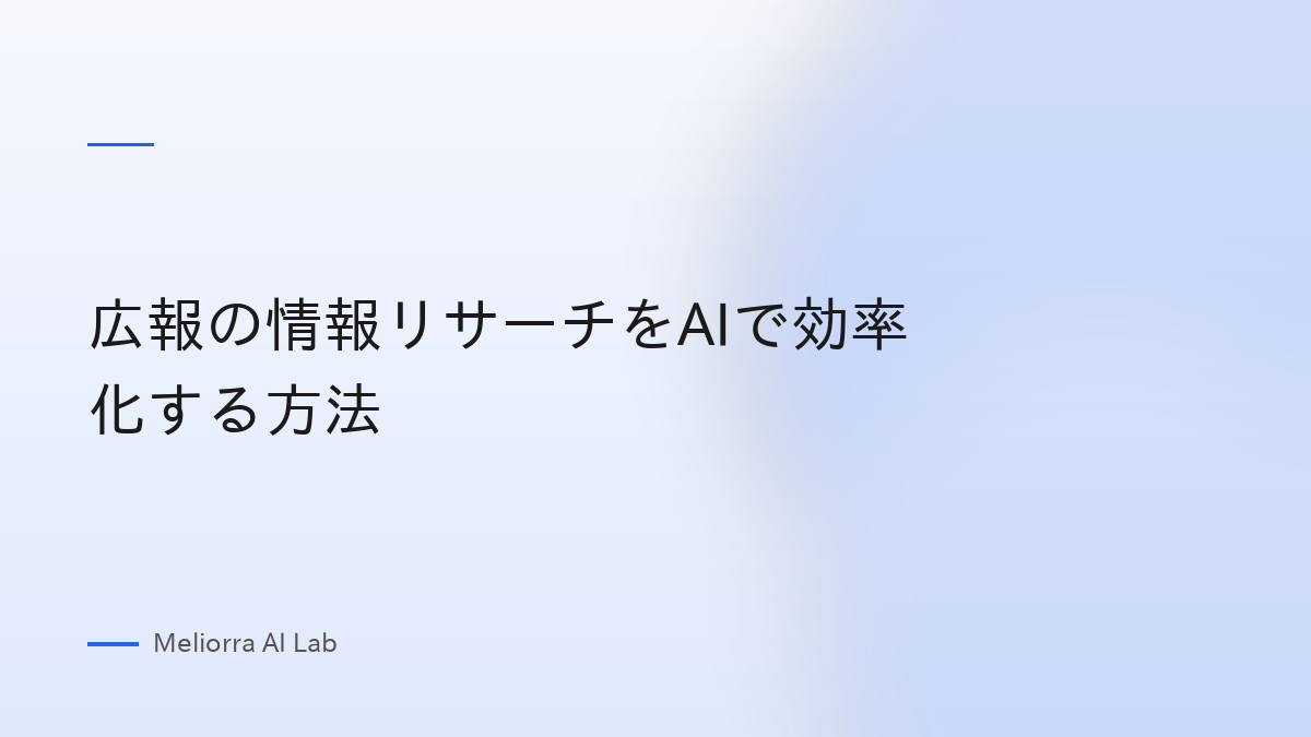 広報の情報リサーチをAIで効率化する方法
