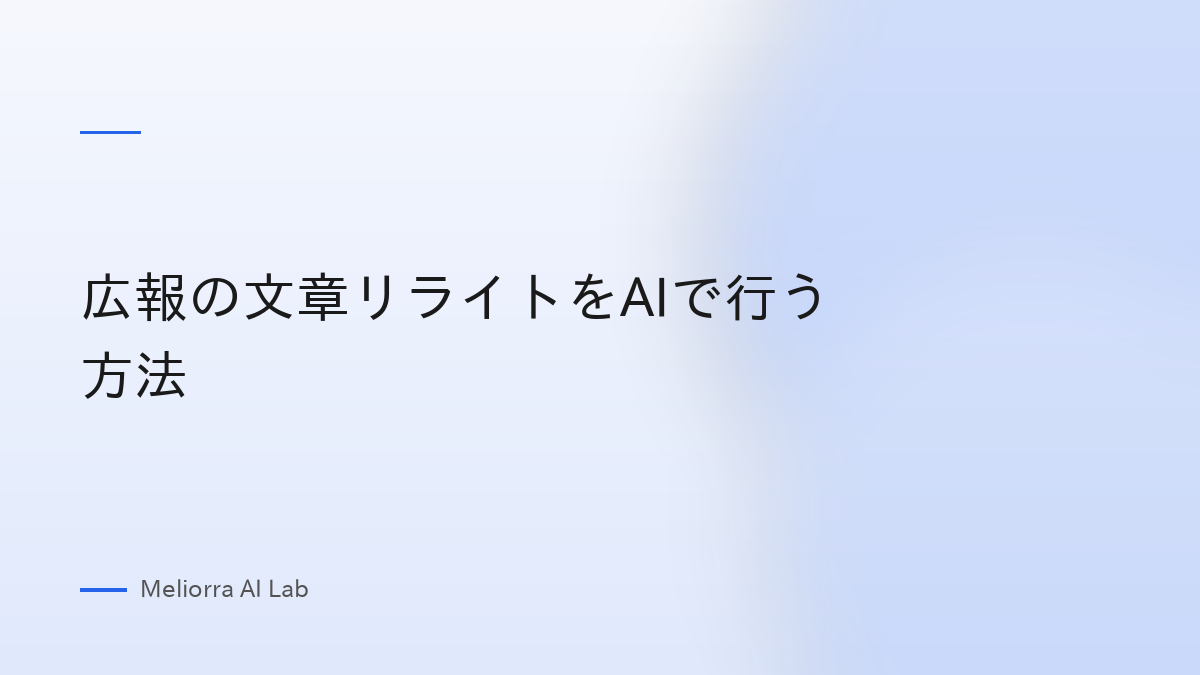 広報の文章リライトをAIで行う方法