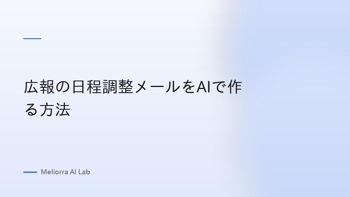 広報の日程調整メールをAIで作る方法