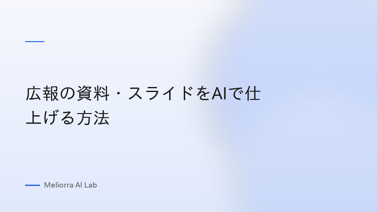 広報の資料・スライドをAIで仕上げる方法