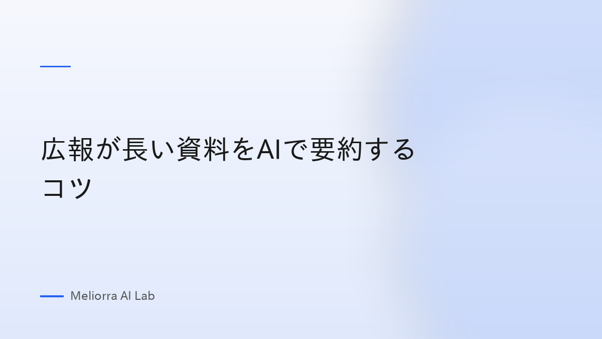 広報が長い資料をAIで要約するコツ