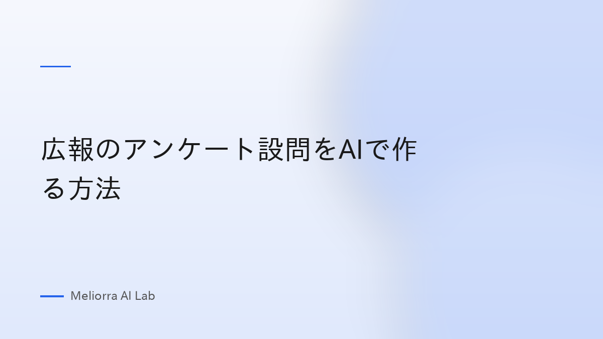 広報のアンケート設問をAIで作る方法