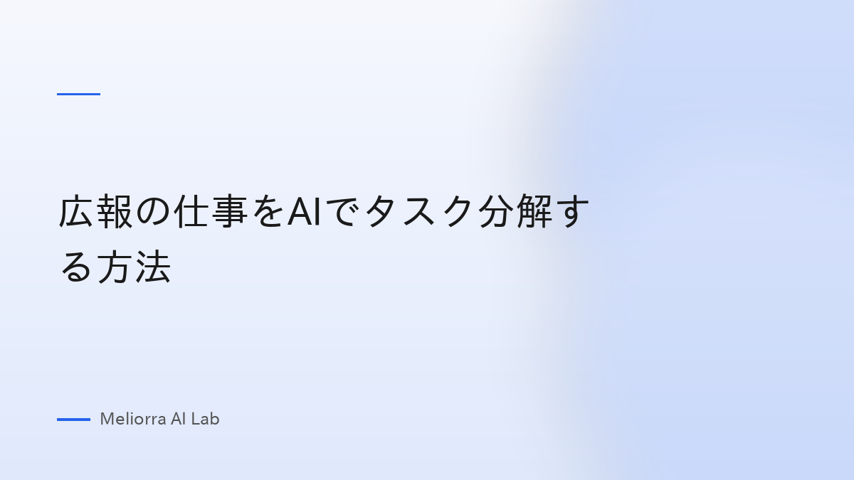 広報の仕事をAIでタスク分解する方法