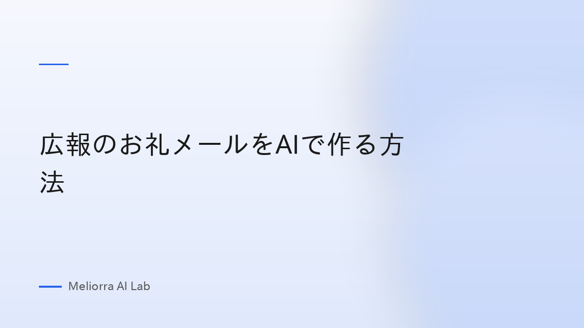 広報のお礼メールをAIで作る方法
