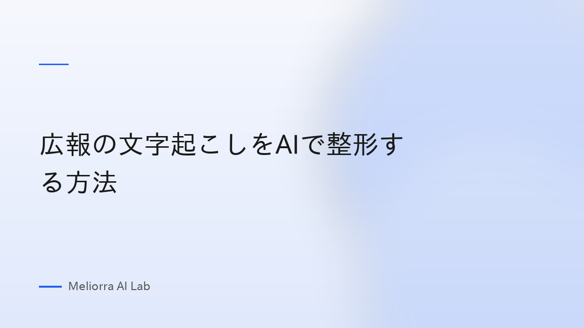 広報の文字起こしをAIで整形する方法