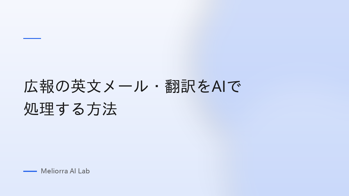 広報の英文メール・翻訳をAIで処理する方法