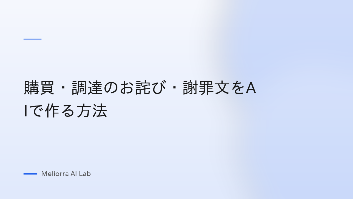 購買・調達のお詫び・謝罪文をAIで作る方法